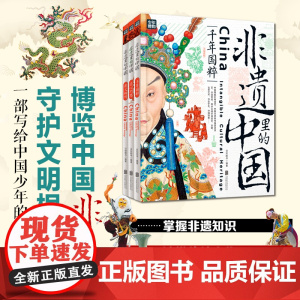 精装3册 非遗里的中国 非物质文化遗产青少年中小学文化传承知识读本 千年国粹匠心巧思薪火相传 日知少儿科普正版书籍