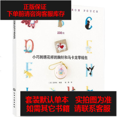 二手8成新-小巧刺绣花样的胸针和马卡龙零钱包9787122227621