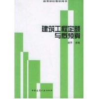 [M]建筑工程定额与概预算(管理)-9787112048489
