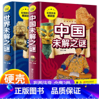 [正版]全2册世界未解之谜中国未解之谜 精装彩图注音版6-12岁少儿科普百科全书一二三年级小学生课外书儿童读物带拼音自然