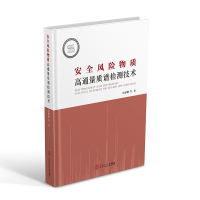 醉染图书安全风险物质高通量质谱检测技术9787565646