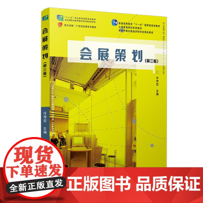 会展策划(第三版)(卓越·21世纪会展系列)