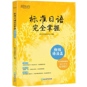 正版新书]标准日语完全掌握(初级语法篇)新东方日语研究中心编著