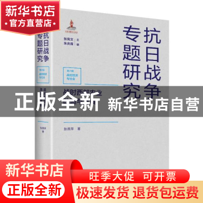 正版 战时西部农业改造与发展 张燕萍,张宪文,朱庆葆 江苏人民出
