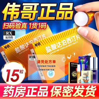 [1盒装] 伟哥 盐酸达泊西汀片 30mg*15片/盒 韦哥男用药伟哥药正品男科用药成人用品口服达泊西汀非战神金刚