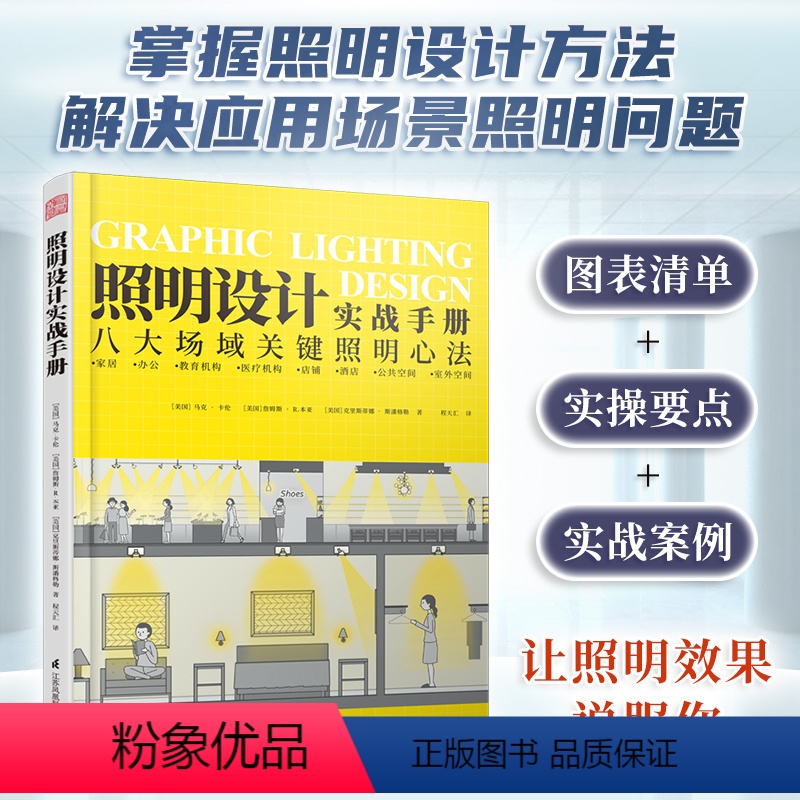 [正版]照明设计实战手册室内设计师灯光设计基础教程灯具选择参数速查手册家居装修软装搭配教程图解八大场所照明设计书籍