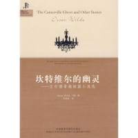 正版新书]坎特维尔的幽灵-王尔德奇趣短篇小说选(英)王尔德97
