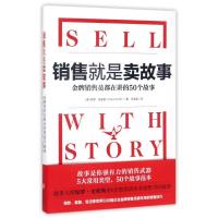 正版新书]销售就是卖故事(美)保罗?史密斯 著 任海英 译9787559