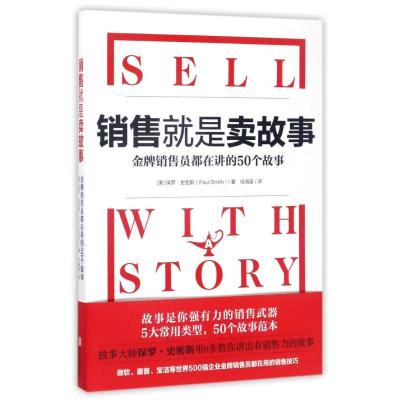 正版新书]销售就是卖故事(美)保罗?史密斯 著 任海英 译9787559