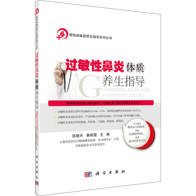 [M]过敏性鼻炎体质养生指导-9787030495983