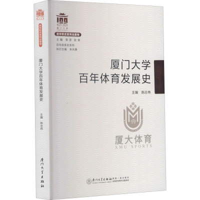 醉染图书厦门大学体育发展史9787561581285
