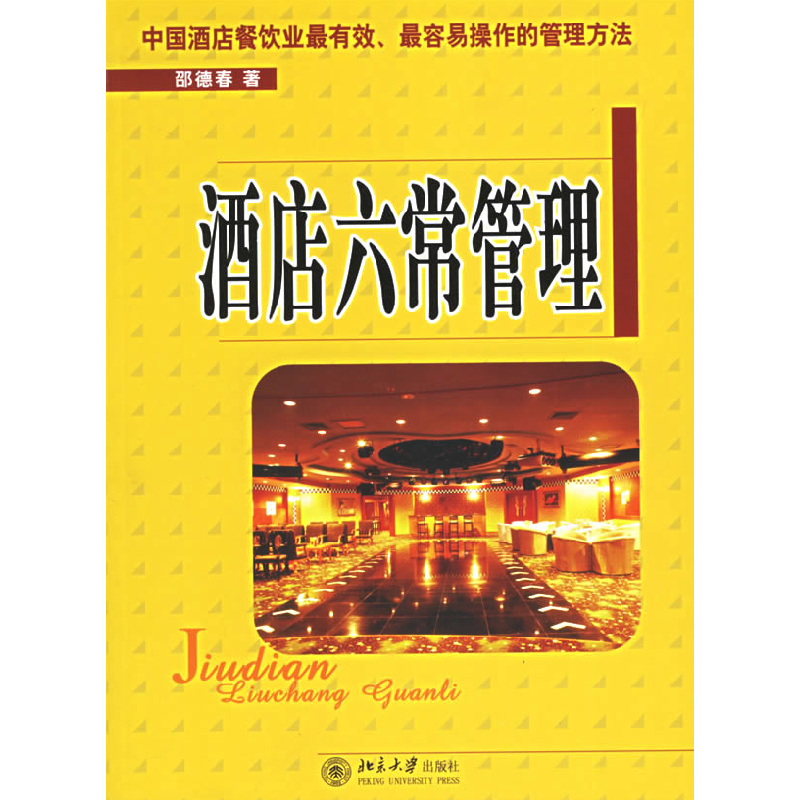 正版新书]酒店六常管理邵德春9787301110393
