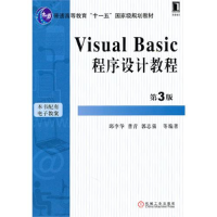 正版新书]Visual Basic 程序设计教程(D3版)邱李华9787111333685