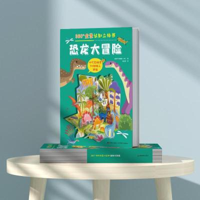 360°全景认知立体书 恐龙大冒险