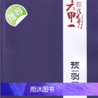 六甲法术奇门 预测篇 一妙山人 著