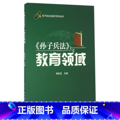 [正版]孙子兵法与教育领域/孙子兵法 行系列丛书