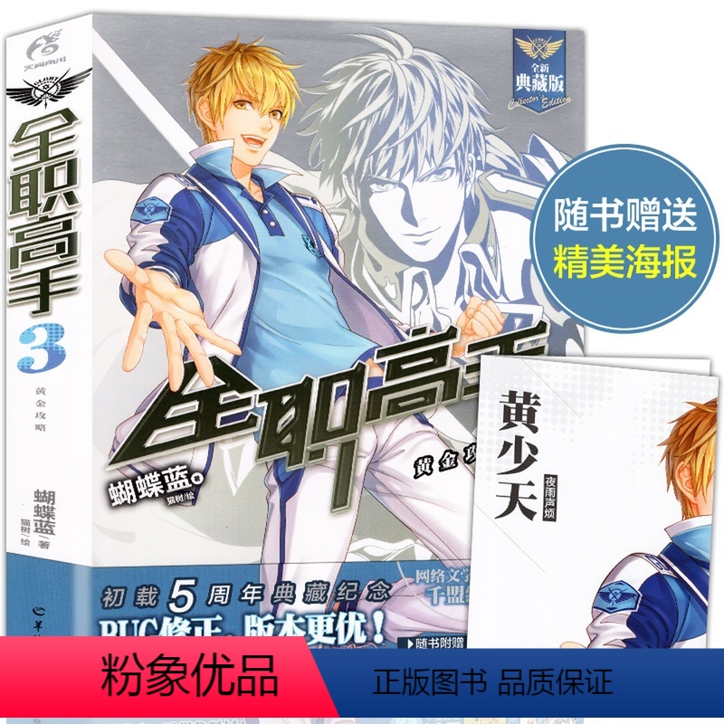 [正版]赠黄少天海报全职高手3 黄金攻略 典藏版 蝴蝶蓝著/猫树绘小说全职高手全套全集网游竞技青春小说流行文学游戏动漫