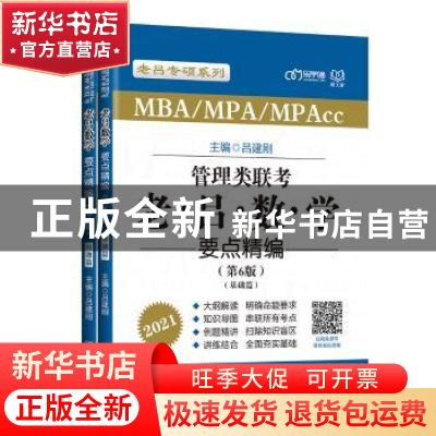 正版 管理类联考·老吕数学要点精编(第6版) 编者:吕建刚|责编:多