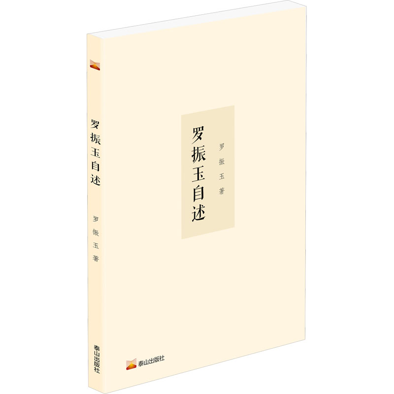 正版新书]罗振玉自述罗振玉9787551907347