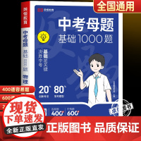 2025新版中考母题基础1000题物理初中必刷题七八九年级总复习资料初一初二初三历年真题卷模拟试题研究精选压轴题核心一本