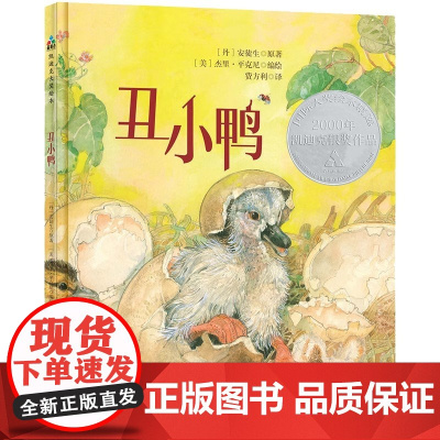 森林鱼童书 丑小鸭 凯迪克大奖绘本 每个孩子的挫折教育经典童话 世界经典童话故事儿童读物亲子共读书睡前故事书经典文学课外