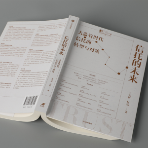 正版新书]信托的未来 大监管时代信托的转型与对策王文韬,付伟97