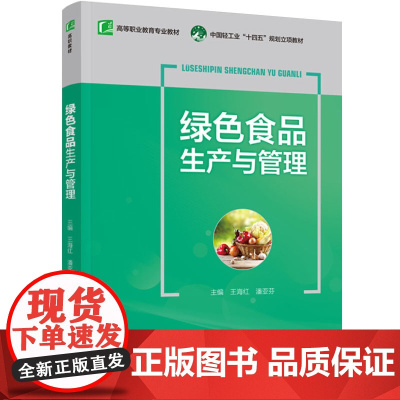 教材.*绿色食品生产与管理中国轻工业十四五规划立项教材王海红潘亚芬出版年份2022年最新印刷2024年8月版次1最高印次