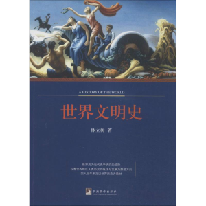 醉染图书世界文明史9787511719362