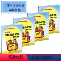[正版]青少年禁毒宣传系列读本 小学生预防毒品犯罪教育读本 小学生三四五六年级 4本套装 小学3456年级禁毒教育宣传