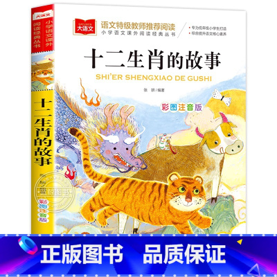 十二生肖的故事 [正版]小巴掌童话一年级注音版张秋生小学生二年级课外书必读经典书目低年级课外阅读书籍童话故事书儿童读物寒