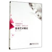 正版新书]影视艺术概论主编袁智忠9787562168416