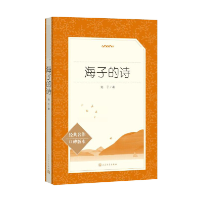 [M]海子的诗-9787020137961