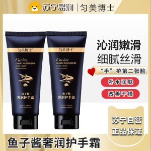 匀美博士鱼子酱奢润补水保湿滋润护手霜150g*2支