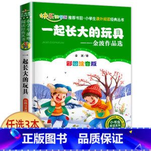 一起长大的玩具 [正版]科学家的故事注音版书 中外名人故事100个 二年级课外书必读老师经典书目 小学生语文课外阅读书籍