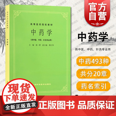 中药学 (供中医 中药 针灸专业用) 五版教材 高等医药院校教材 凌一揆 中医 教材教辅 上海科技 世纪出版