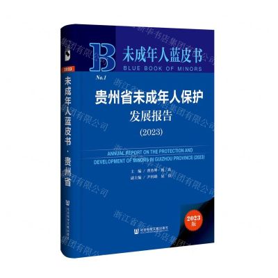 [N]贵州省未成年人保护发展报告(2023)(精)/未成年人蓝皮书-9787522828411