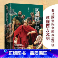 欧洲四千年 [正版] 签名版随机掉落欧洲四千年 揭示欧洲兴衰的底层逻辑 从四千年欧洲史读懂西方文明 知名历史财经作家 凤
