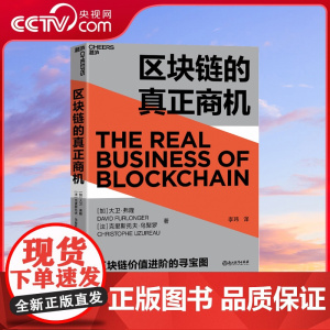[央视网]区块链的真正商机 让区块链真正落地的商业寻宝图 区块链版大数据时代 科技趋势 区块 SS
