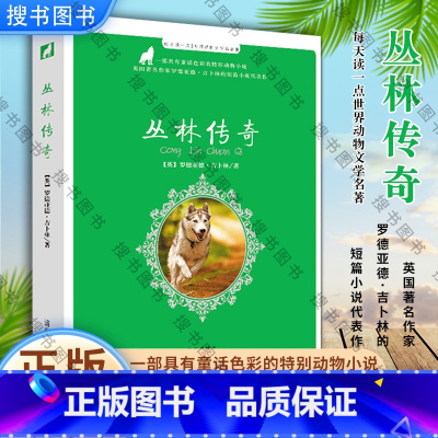 [正版]丛林传奇童书 小学生一二三年级课外经典丛书儿童文学3-9-13岁小学生寒暑假阅读睡前故事书亲子读物