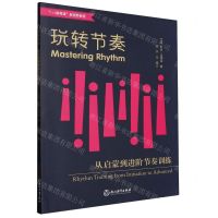 [N]玩转节奏(从启蒙到进阶节奏训练1+1钢琴课新视野教程)-9787572256776
