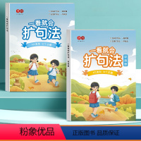 [2本]一看就会扩句法(阅读册+训练册) [正版]一看就会扩句法小学语文每日晨读扩句练习看图写话一二三四五六年级加词法五
