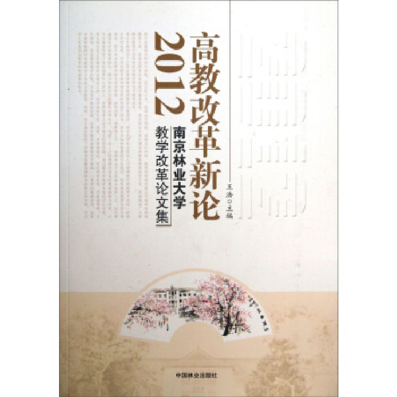 正版新书]2012-高教改革新论-南京林业大学教学改革论文集王浩97