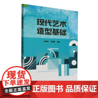 现代艺术造型基础