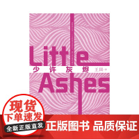 少许灰烬 另类女性成长故事 从被伤害 被拿捏到挣脱束缚 成为自己生活的引导者 作家出版社