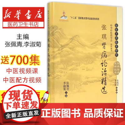 正版 张琪肾病论治精选 国医大师临床研究 可供广大中医临床医生尤其是中医肾病工作者阅读 2014年01月出版 版次1 精