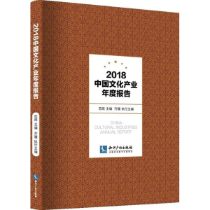 醉染图书2018中文化业年度报告9787513054614