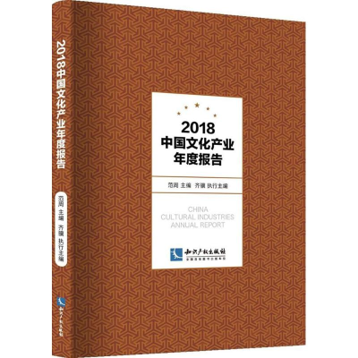 醉染图书2018中文化业年度报告9787513054614