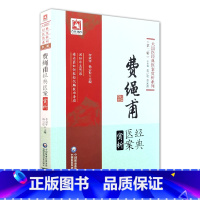 [正版]费绳甫经典医案赏析 大国医经典医案赏析系列 辑 如何轻松疑难杂症 李成年 杨云松著 9787521411034