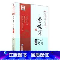 [正版]费绳甫经典医案赏析 大国医经典医案赏析系列 辑 如何轻松疑难杂症 李成年 杨云松著 9787521411034