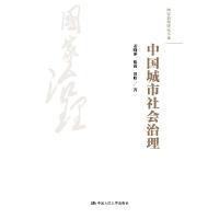 正版新书]中国城市社会治理姜晓萍衡霞田昭9787300292601